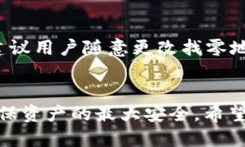   IM 钱包中比特币找零的全方位指南 / 

 guanjianci IM 钱包, 比特币, 找零, 交易安全 /guanjianci 

引言
由于比特币和其他加密货币的流行，越来越多的人开始使用数字货币进行交易。IM 钱包作为一种用户友好的数字货币钱包，为用户提供了方便的比特币存储和转账功能。在进行比特币交易时，用户常常会面临找零的问题，这在日常交易中显得尤为重要。本文将详细探讨 IM 钱包中比特币找零的相关知识，帮助用户更好地理解如何在使用 IM 钱包时处理找零。

什么是比特币找零？
找零是指在进行比特币交易时，支付方的支付金额超出了接收方的需求，系统为超出部分自动生成的新的交易地址，以便将多余的比特币退还给支付方。在比特币交易中，找零机制是确保用户能够顺利完成交易的重要组成部分。

以传统货币的交易为例，消费者在购买商品时如果使用大额货币支付，会得到找零。而在比特币交易中，由于比特币没有分币的概念，当一笔交易金额大于实际交易需要时，找零就显得尤为重要。IM 钱包提供了比较简单和直观的方法来处理这种找零。例如，如果用户想要支付 0.01 BTC，但因为手续费等原因需要支付 0.015 BTC，那么 IM 钱包会生成一笔找零交易，将多出的 0.005 BTC 退还给用户。

IM 钱包的找零机制
在 IM 钱包中，比特币的找零机制会自动处理。在用户进行交易选择时，用户只需要输入支付金额，IM 钱包就会自动计算出所需的找零金额，且用户也可以选择接受或不接受找零。找零的方式一般是以新的交易的形式返回给用户，这样能确保交易的安全性。

IM 钱包的找零交易一般会与原交易分开处理，并自动选择一条没有花费的地址作为找零地址。这一点关注的是隐私保护，确保用户的交易数据不会轻易被追踪，保护用户的资产安全。

IM 钱包的交易手续费如何影响找零？
在 IM 钱包中，交易手续费是影响找零的一个重要因素。比特币交易的手续费是动态变化的，受网络拥堵程度等多种因素影响。当用户进行交易时，钱包会自动计算交易的手续费并将其考虑在内。如果手续费较高，钱包可能会为了确保交易被确认而调整所需的找零金额。

如何在 IM 钱包中查看和记录找零交易？
用户可以在 IM 钱包中轻松查看和记录自己的找零交易。IM 钱包在历史记录部分会列出用户的所有交易，包括支付和找零交易。每笔交易都有详细的时间戳、金额、手续费和交易ID，用户可以根据这些记录跟踪自己的资产变动。通过这个功能，用户可以更好地管理自己的比特币资产和交易历史，确保资产安全。

IM 钱包找零的安全性保障
IM 钱包为了保护用户资产的安全进行了一系列的安全设置。在找零过程中，IM 钱包不仅能确保找零金额的准确性，同时也会对异常交易进行监控和警报，以保护用户免受潜在的欺诈活动。

总结
IM 钱包为用户交易比特币提供了方便易用的找零功能。通过了解比特币找零的基本概念、IM 钱包的找零机制及其影响因素，用户能够有效管理自己的交易，确保安全性和隐私保护。无论是新手用户还是有经验的交易者，熟悉找零流程都是进行成功交易的重要步骤。

常见问题

问题一：如何确保 IM 钱包中的找零交易安全？
在任何数字钱包中，安全性都是用户最为关注的因素之一。IM 钱包为用户提供了多重安全保障。第一，IM 钱包支持双重身份验证，确保只有你本人可以访问你的钱包。此外，IM 钱包对所有的转账和找零交易都要经过加密处理，防止中间人攻击和息息相关的欺诈活动。用户也可以定期检查找零交易历史，以确认没有异常的交易记录。

问题二：在风暴波动中如何快速找到合适的找零交易金额？
在比特币价格波动较大的情况下，确定适当的找零交易金额可能会变得复杂。IM 钱包会自动根据当前的交易费率为用户的交易生成合适的找零金额。为了确保交易的及时性，用户应关注市场行情并在适当时机进行交易。若用户希望手动指定找零金额，建议在分析当前市场的波动后进行决定，以免造成找零金额的重要损失。

问题三：IM 钱包中的找零交易会影响我的交易速度吗？
在 IM 钱包的设计中，找零交易与原交易是分开处理的。一般情况下，找零交易不会显著影响总体交易速度。IM 钱包会为用户选择最优的找零交易路径，以最大化减少交易处理时间。然而，在网络拥堵的情况下，找零交易的批准时间可能会稍长，用户可以通过调整交易手续费来提高找零交易的速度。

问题四：如何处理找零金额的税务问题？
在不同的司法管辖区中，找零的税务处理政策可能会有所不同。用户应及时调查当地的税务政策，因为比特币及其找零交易的税务处理和法币可能有所不同。通常情况下，任何在交易中获得的收益都可能会被认为是应税收入，因此建议用户保留所有交易记录，并咨询专业的税务顾问，以确保符合相关法律要求。

问题五：在 IM 钱包中能否手动设置找零地址？
IM 钱包通常为用户提供一个默认的找零地址，确保安全与隐私。如果用户希望手动设置找零地址，可能需要通过钱包的高级设置进行调整。然而，由于这可能会导致更高的安全风险，因此不建议用户随意更改找零地址。适时使用默认设置通常更有利于用户的整体安全性。

结论
通过了解 IM 钱包中比特币找零的相关信息及其操作流程，用户可以更加自信地进行加密货币交易。IM 钱包的特点使得找零变得更加简单安全，而用户需要在交易过程中时刻保持警惕，确保资产的最大安全。希望本文能帮助用户更好地理解和使用 IM 钱包中的找零功能。