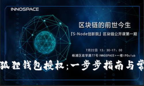 如何取消小狐狸钱包授权：一步步指南与常见问题解答