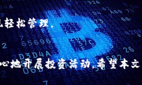 baioti如何选择和使用最佳以太坊钱包手机App/baioti
以太坊钱包, 手机App, 数字货币, 加密钱包, 安全性/guanjianci

在目前数字货币日益普及的时代，以太坊（Ethereum）作为一种重要的区块链平台，受到越来越多投资者和技术爱好者的关注。使用以太坊钱包手机App，不仅方便快捷，还能在一定程度上提高安全性。然而，面对市面上众多的以太坊钱包，用户该如何选择并使用最适合自己的钱包呢？本文将详细探讨以太坊钱包手机App的选择标准、主流应用的特点以及操作指南，并解答用户可能会遇到的相关问题。

一、什么是以太坊钱包？
以太坊钱包是一种允许用户存储、接收和发送以太币（ETH）及其他基于以太坊平台的数字资产的工具。以太坊钱包的基本功能包括生成私钥和公钥、管理账户余额、与区块链协议互动等。根据存储方式不同，以太坊钱包可以分为热钱包和冷钱包。
热钱包是指联网状态下的钱包，相对于冷钱包来说，热钱包使用起来更加方便，适合日常小额交易和频繁操作。常见的热钱包有手机App、网络钱包等。冷钱包则是未连接互联网的钱包，相对安全，适合长时间存储大量资产，常见的有硬件钱包和纸钱包。

二、如何选择以太坊手机App钱包
选择以太坊手机App钱包是一个重要的决策，用户需要考虑多个因素来确保其资金的安全性及操作的便利性。以下是选择以太坊手机App钱包的几个关键标准：
ul
    listrong安全性：/strong选择使用高声誉、受监管的钱包App，确保其提供多重安全措施，比如二步验证、冷存储解决方案等。/li
    listrong用户体验：/strong用户界面应简单易用，避免设计复杂导致用户操作困难。/li
    listrong支持的资产： /strong钱包应支持多种以太坊及ERC20标准的代币，能够方便用户进行广泛投资。/li
    listrong备份与恢复：/strong确保钱包提供有效的备份与恢复功能，能够在手机遗失或损坏时找回资产。/li
    listrong社区支持与更新：/strong选择有良好社区评价和定期更新维护的钱包App，确保其安全性与功能不断强化。/li
/ul

三、主流以太坊钱包手机App推荐
市面上有许多以太坊钱包手机App，以下是一些主流的推荐：

h41. MetaMask/h4
MetaMask是一款非常流行的以太坊钱包，常用于浏览器，但也提供移动App版本。它支持ERC20代币，用户可以通过它与以太坊DApp互动。MetaMask具有用户友好的界面，并且可以轻松备份与恢复。

h42. Trust Wallet/h4
Trust Wallet是Binance官方推出的一款热钱包，支持多种数字资产。它具有较高的安全性，提供私钥本地管理。用户可以通过Trust Wallet访问广泛的去中心化交易所（DEX）。

h43. MyEtherWallet (MEW)/h4
MyEtherWallet是另一种流行的以太坊钱包，用户可以通过移动App或网页端口操作。它允许用户直接与区块链进行互动，私钥由用户自己控制。相对来说，MyEtherWallet更适合有一定技术基础的用户。

h44. Coinbase Wallet/h4
Coinbase Wallet是与Coinbase交易所关联的一款钱包。它支持以太坊及多种其他数字资产，用户可以方便地在交易所之间转移资产。Coinbase Wallet还提供了DApp浏览器。

h45. Argent/h4
Argent是一款注重安全性的以太坊钱包，具有不少创新功能。它允许用户轻松实现“社交恢复”，即通过朋友或家人的协助恢复账户，同时支持多种以太坊资产的转移与管理。

四、以太坊手机App钱包的安全性
随着数字货币领域的快速发展，钱包安全性问题愈加突出。下面将介绍一些保障以太坊手机App钱包安全性的建议：
ul
    listrong使用强密码：/strong选择较为复杂的口令，并定期更换，避免使用与个人信息有关的词汇。/li
    listrong开启二步验证：/strong如果钱包App支持，务必开启二步验证，以防止第三方非法访问。/li
    listrong确保App内存储：/strong尽量使用官方渠道下载应用，避免在不安全平台进行下载。/li
    listrong定期备份私钥：/strong定期保存私钥及助记词，切勿在线存储。/li
/ul

五、常见问题解答
h4问题1：以太坊钱包如何备份和恢复？/h4
备份以太坊钱包是确保用户资产安全的重要环节。通常，钱包App会在创建过程中生成助记词或私钥，用户需妥善保存这些信息。
备份的方式一般有两种：一种是将助记词写下并保存在安全的地方，另一种是利用App提供的“导出私钥”功能。若长期不使用，建议将私钥保存在安全离线的环境，如纸质文档、USB存储等。
恢复时，用户可以在登录界面选择“恢复钱包”选项，输入之前备份的助记词或私钥，重新建立与区块链的连接，从而恢复所有资产。

h4问题2：以太坊手机App钱包安全吗？/h4
以太坊手机App钱包的安全性取决于多个因素，包括钱包的开发团队、用户自身的安全意识及加密技术的运用。
信誉良好的钱包通常会采用多重加密机制、冷存储等安全策略，降低被黑客攻击的风险。同时，用户应确保其手机设备的安全，及时更新操作系统，避免安装可疑的第三方App，从而全面提升安全性。

h4问题3：如何使用以太坊钱包发送和接收以太币？/h4
使用以太坊钱包发送和接收以太币（ETH）相对简单。接收ETH时，用户只需向对方提供自己的钱包地址。通常在App的“接收”界面可以找到该地址。
发送ETH时，用户需要在App中找到“发送”选项，然后输入对方的地址、转账金额，最后确认交易。交易完成后，会收到确认信息，用户可在区块链上查找交易记录。

h4问题4：如果我忘记了以太坊钱包的密码怎么办？/h4
若用户忘记了钱包密码，在多数情况下依然可以通过助记词或私钥恢复账户。用户在登录界面选择“恢复”选项后，输入助记词即能访问账户。
不过，没有助记词或私钥的情况下，用户很难恢复钱包。因此，在设置钱包密码时务必要记录并妥善保存相关信息。

h4问题5：我可以使用一个钱包存储多种加密货币吗？/h4
是的，许多以太坊钱包手机App都支持多种加密货币。比如Trust Wallet和Coinbase Wallet等都允许用户方便地存储多种数字资产。用户只需通过钱包App添加不同的币种，就能够实现轻松管理。
不过并非所有钱包都支持所有数字资产，因此在选择钱包时，应查看其支持的币种种类，确保能满足用户需求。 

总之，以太坊钱包手机App的正确选择和使用，对保证用户资产的安全和管理的便利性至关重要。深入理解以太坊钱包的操作、特点及相关问题，能够帮助用户在数字货币世界中更安全安心地开展投资活动。希望本文能为用户选择和使用以太坊钱包提供有效帮助。