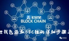 小狐狸钱包添加BSC链的详