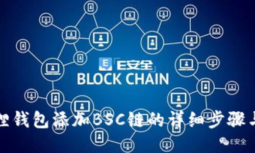 小狐狸钱包添加BSC链的详细步骤与技巧