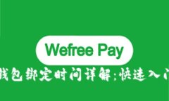 狐狸钱包绑定时间详解：