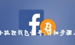 如何注销小狐狸钱包帐号：详细步骤与注意事项