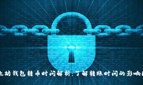 以太坊钱包转币时间解析：了解转账时间的影响因素