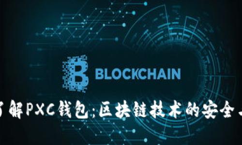 深入了解PXC钱包：区块链技术的安全与便捷