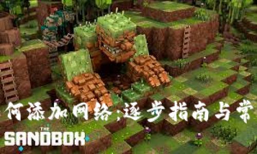 狐狸钱包如何添加网络：逐步指南与常见问题解答