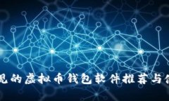 国外常见的虚拟币钱包软