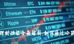 小狐狸钱包理财功能全面