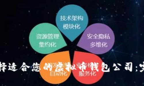 如何选择适合您的虚拟币钱包公司：完整指南
