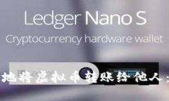 如何安全地将虚拟币转账