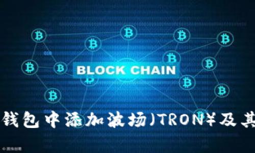 如何在小狐狸钱包中添加波场（TRON）及其详细步骤分析