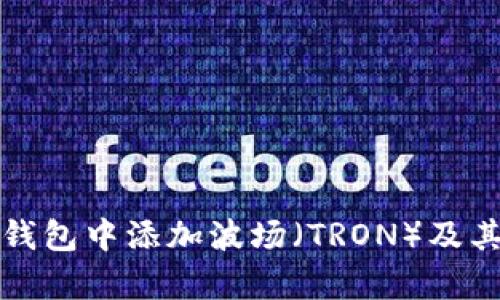 如何在小狐狸钱包中添加波场（TRON）及其详细步骤分析