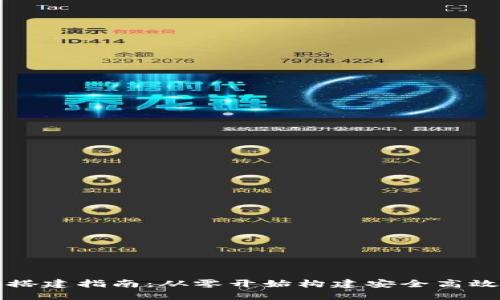 区块链钱包搭建指南：从零开始构建安全高效的钱包系统