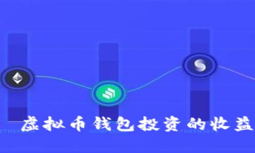  તસવી  虚拟币钱包投资的收益秘籍与策略
