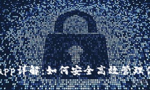 区块链钱包app详解：如何安全高效管理你的数字资产