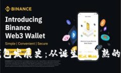 比特币钱包发展史：从诞