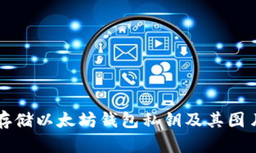 如何安全地存储以太坊钱包私钥及其图片安全性分析