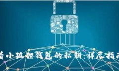 如何查看小狐狸钱包的私