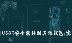 如何将USDT安全转移到其他