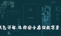 区块链冷热钱包详解：选