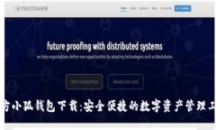 官方小狐钱包下载：安全