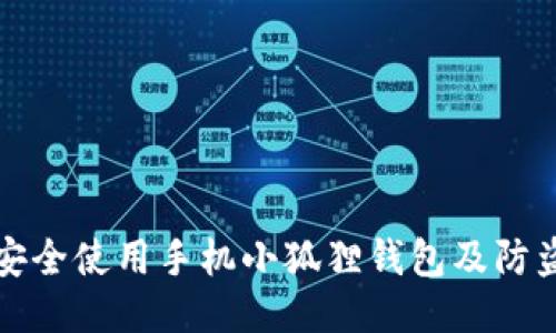 如何安全使用手机小狐狸钱包及防盗技巧