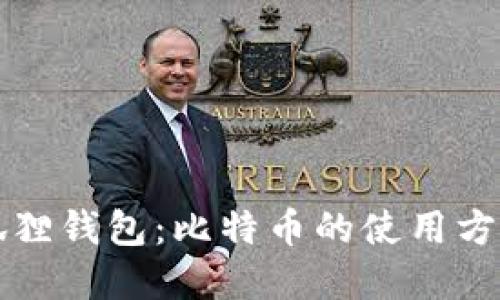 解密小狐狸钱包：比特币的使用方法与技巧