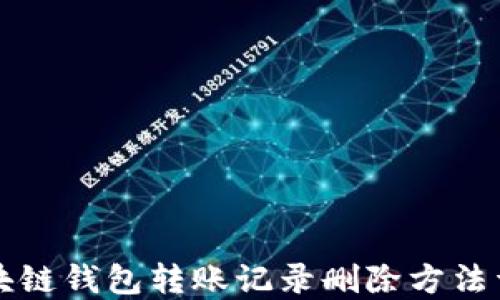 
区块链钱包转账记录删除方法详解