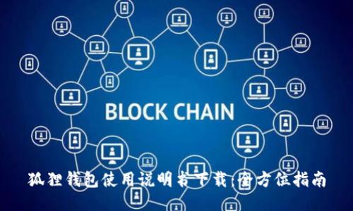 狐狸钱包使用说明书下载：全方位指南