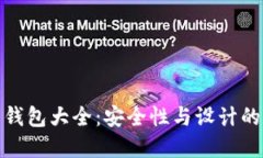 比特币纸钱包大全：安全