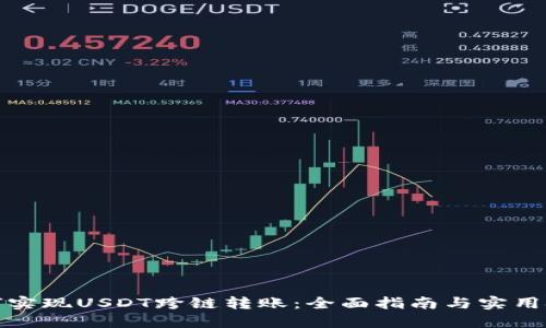 如何实现USDT跨链转账：全面指南与实用技巧