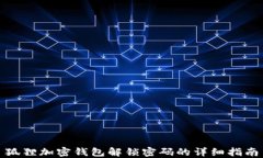 狐狸加密钱包解锁密码的