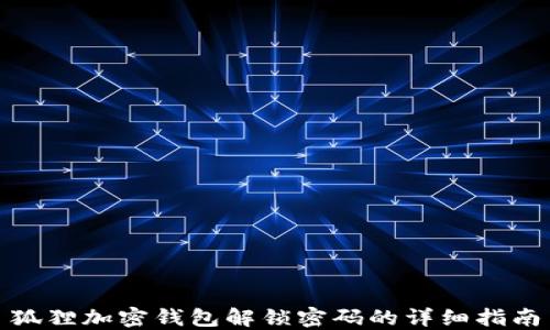 
狐狸加密钱包解锁密码的详细指南
