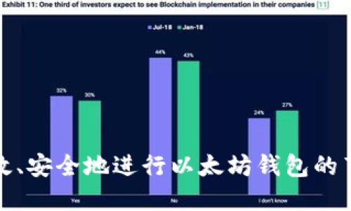 如何高效、安全地进行以太坊钱包的节点替换