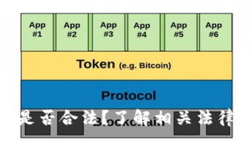 : 狐狸钱包提现是否合法？了解相关法律风险和注意事项