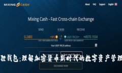 小狐狸钱包：理解加密货