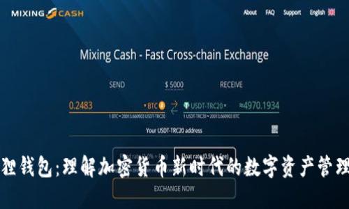 小狐狸钱包：理解加密货币新时代的数字资产管理工具