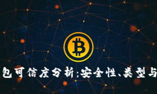 区块链钱包可信度分析：安全性、类型与选择指南