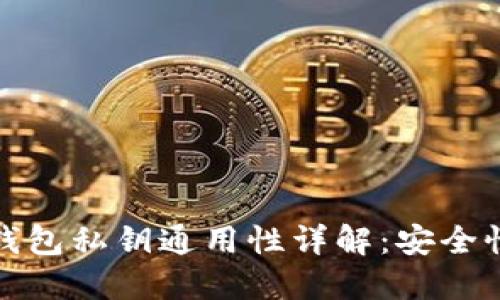 比特币冷热钱包私钥通用性详解：安全性与管理策略