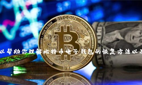 在这里，我将为你设计一个的内容大纲和结构，以帮助你理解比特币电子钱包的恢复方法以及相关知识。以下是、关键词、正文和问题的展开。


如何安全找回忘记的比特币电子钱包密码