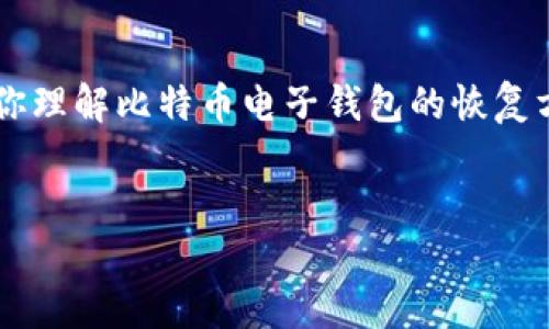 在这里，我将为你设计一个的内容大纲和结构，以帮助你理解比特币电子钱包的恢复方法以及相关知识。以下是、关键词、正文和问题的展开。


如何安全找回忘记的比特币电子钱包密码