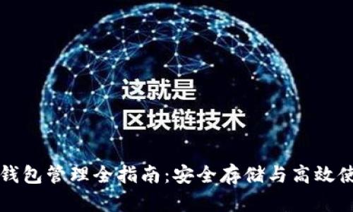 区块链钱包管理全指南：安全存储与高效使用技巧