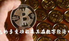区块链钱包的多重功能及