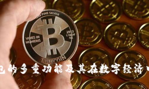区块链钱包的多重功能及其在数字经济中的重要性