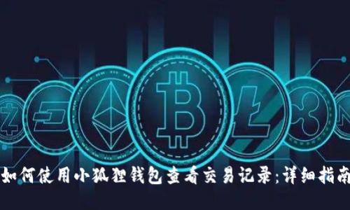 如何使用小狐狸钱包查看交易记录：详细指南
