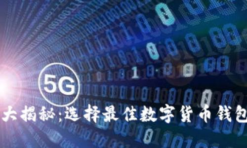 虚拟币钱包大揭秘：选择最佳数字货币钱包的终极指南