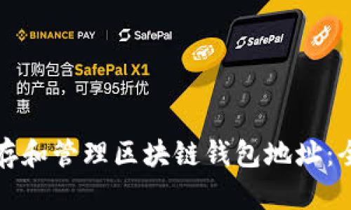 如何生存和管理区块链钱包地址：全面指南