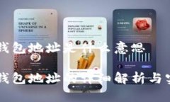 区块链钱包地址是什么意