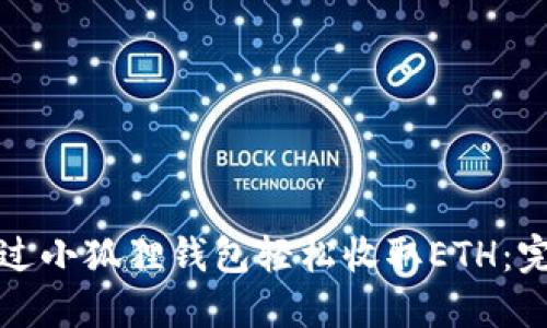 如何通过小狐狸钱包轻松收取ETH：完整指南