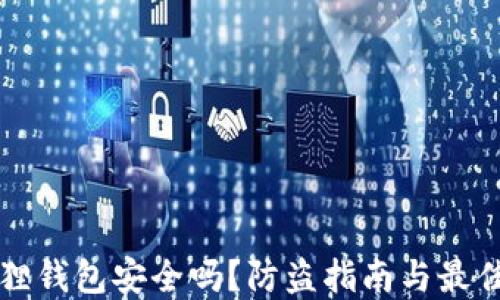 
小狐狸钱包安全吗？防盗指南与最佳实践